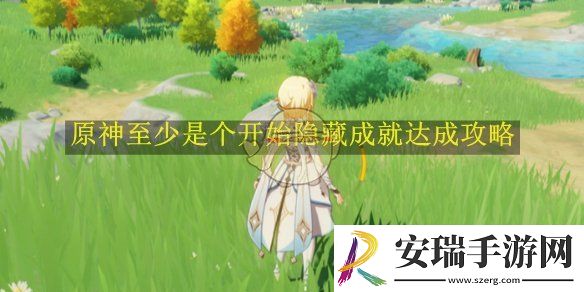 原神至少是个开始隐藏成就达成攻略