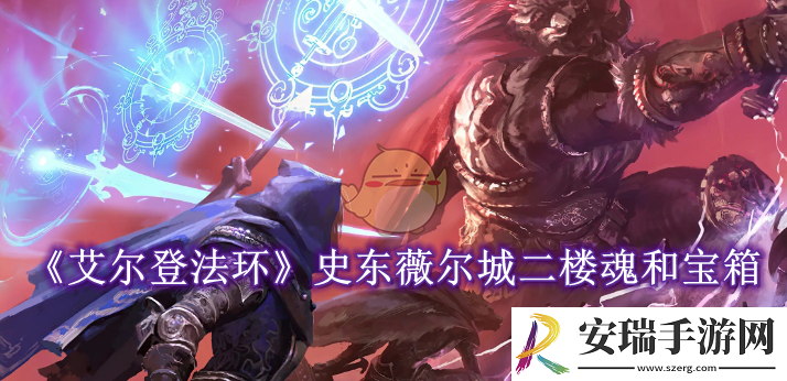 艾尔登法环史东薇尔城二楼魂和宝箱怎么拿