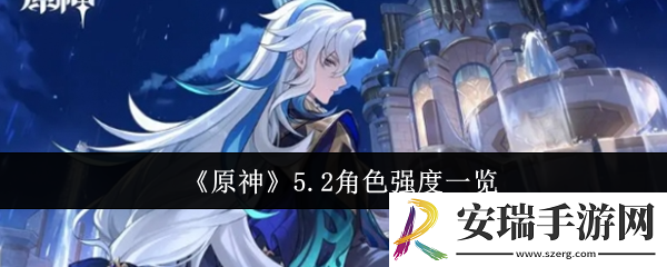 原神5.2角色强度怎么样
