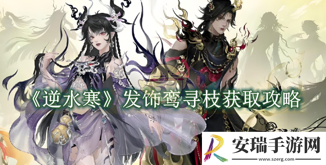 逆水寒手游发饰鸾寻枝获取攻略