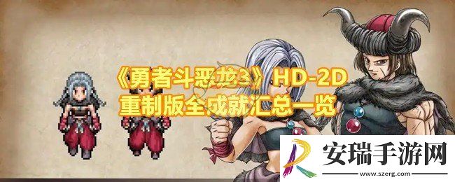 勇者斗恶龙3HD