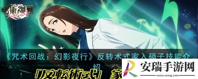 咒术回战幻影夜行反转术式家入硝子技能是什么
