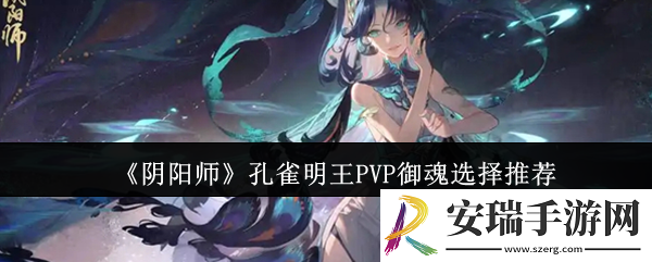 阴阳师孔雀明王PVP御魂怎么选