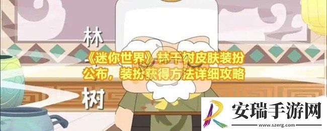 迷你世界林千树皮肤怎么样值得买吗