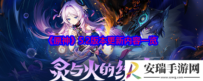 原神5.2版本更新内容是什么