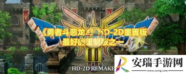 勇者斗恶龙3HD