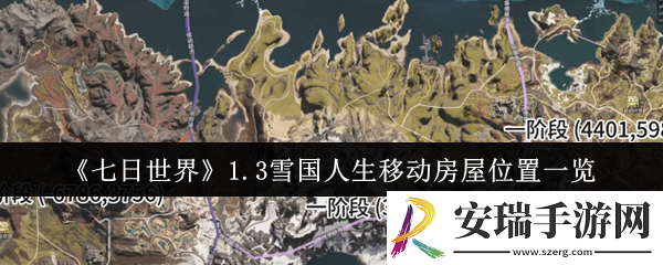 七日世界1.3雪国人生移动房屋位置在哪里