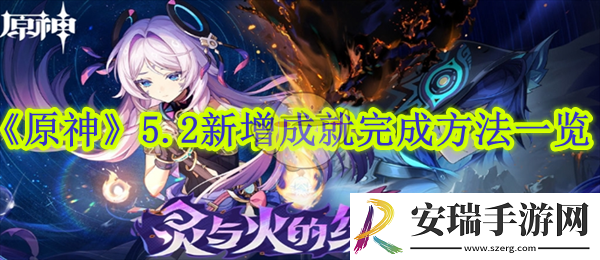 原神5.2新增成就完成方法一览