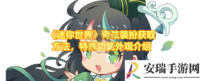 迷你世界青弦装扮怎么永久解锁