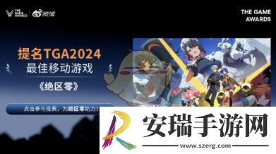 绝区零TGA2024最佳手游提名有什么福利