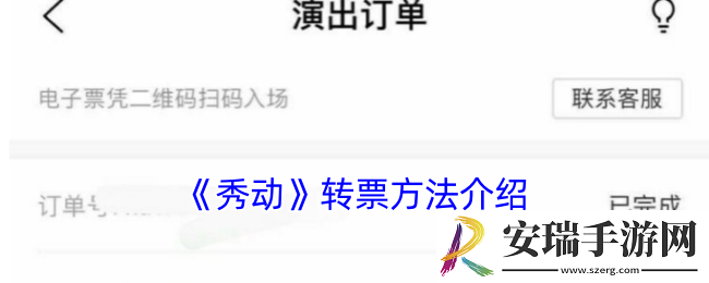 秀动怎么转赠门票