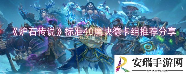 炉石传说标准40魔块德卡组怎么搭配