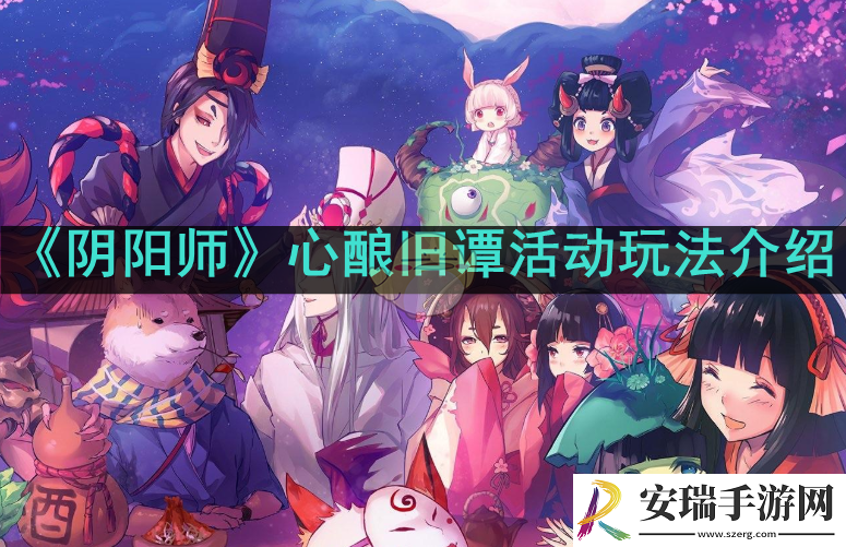阴阳师心酿旧谭怎么玩