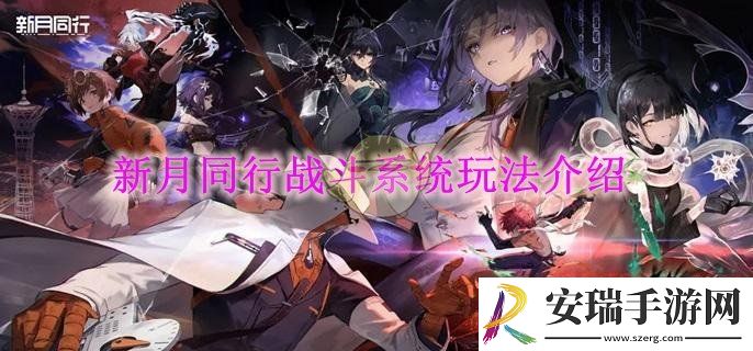 新月同行战斗系统玩法介绍