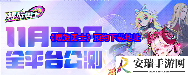 螺旋勇士在哪预约