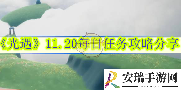 光遇11.20每日任务攻略分享