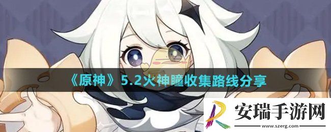 原神5.2火神瞳在哪收集