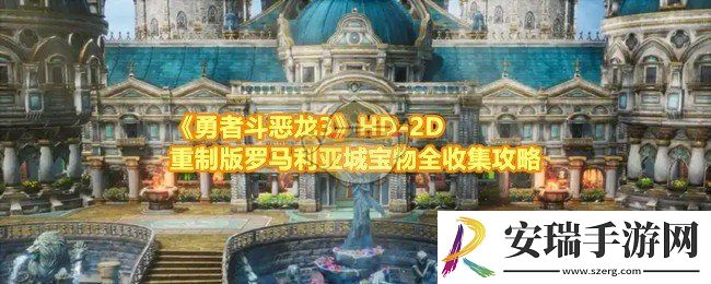 勇者斗恶龙3HD