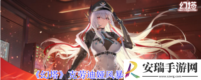 幻塔克劳迪娅风暴眼意志什么效果