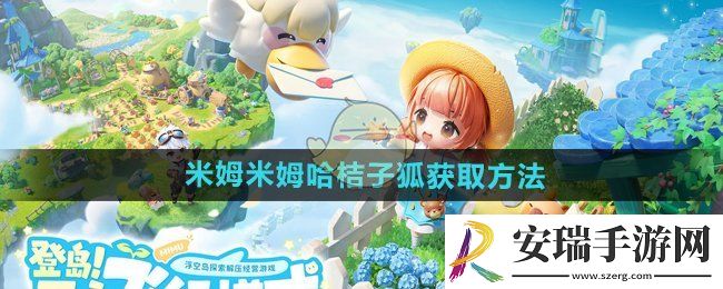 米姆米姆哈桔子狐怎么获得