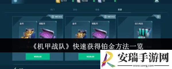 机甲战队怎么快速获得铂金