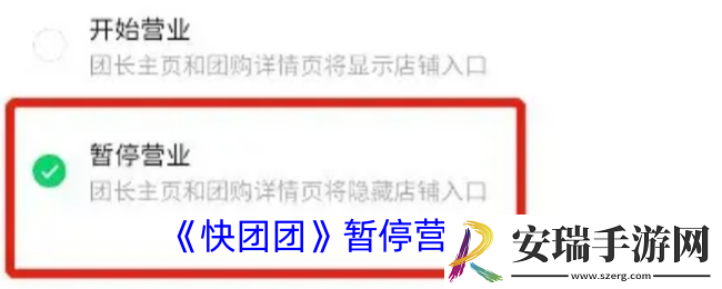 快团团怎么暂停团购