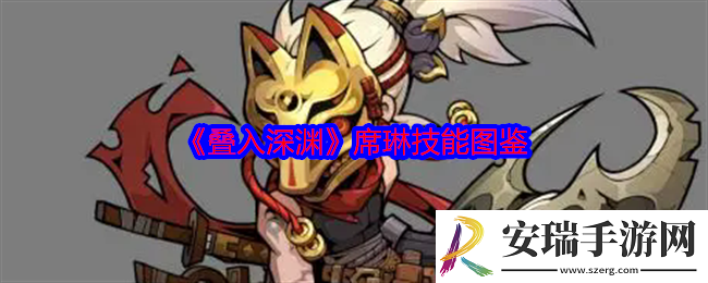 叠入深渊席琳怎么样