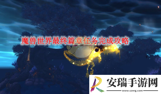 魔兽世界最终篇章任务完成攻略