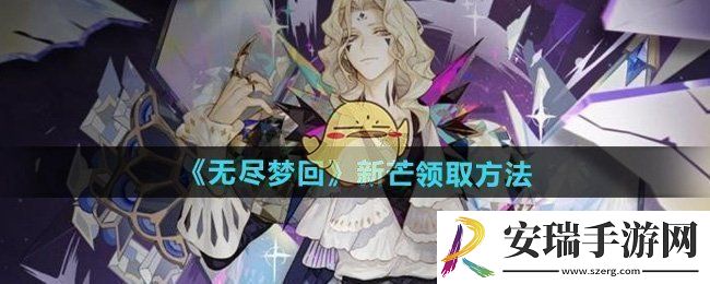 无尽梦回怎么领取新芒