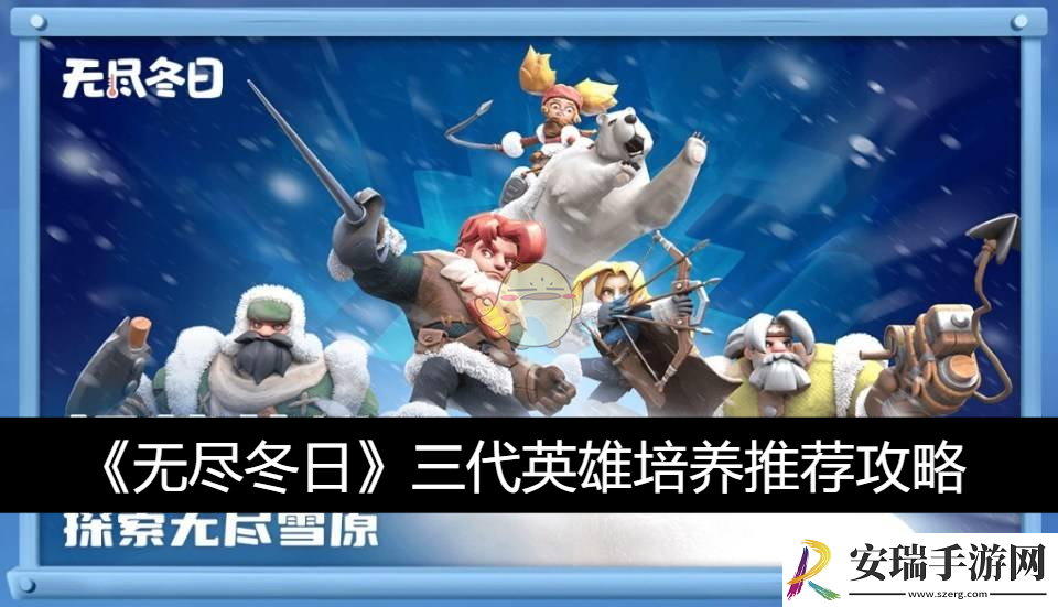 三代英雄培养推荐攻略