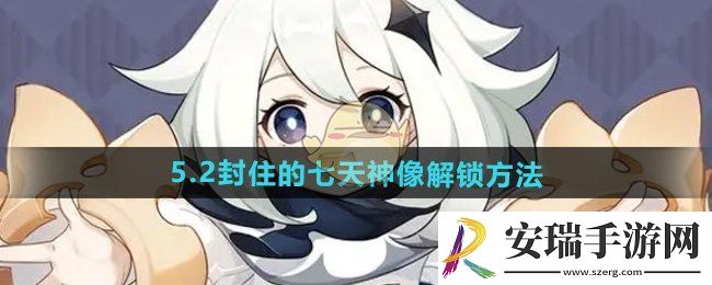原神封住的七天神像怎么解锁