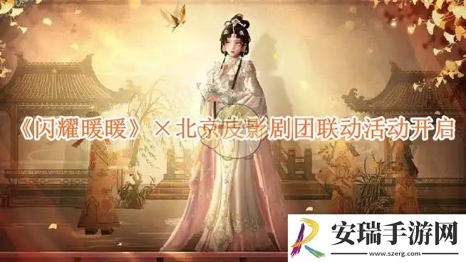 闪耀暖暖×北京皮影剧团联动活动开启