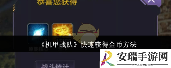 机甲战队怎么快速获得金币