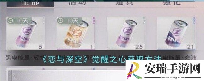 恋与深空觉醒之心怎么获取