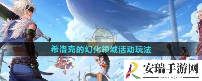 DNF希洛克的幻化领域活动怎么玩