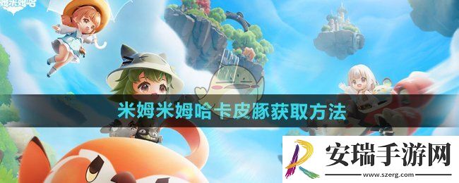 米姆米姆哈卡皮豚怎么获得