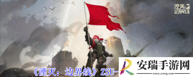 湮灭边界线ZSU