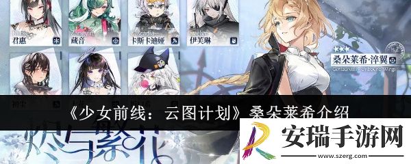 少女前线云图计划桑朵莱希怎么样