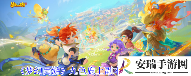 梦幻西游九色鹿上副本成语连线怎么做