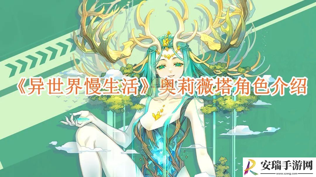 异世界慢生活奥莉薇塔角色介绍