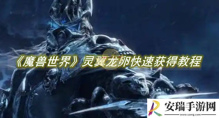 魔兽世界灵翼龙卵如何快速获得