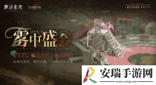 重返未来1999雾中盛会活动玩法是什么