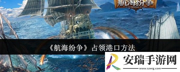 航海纷争怎么占领港口