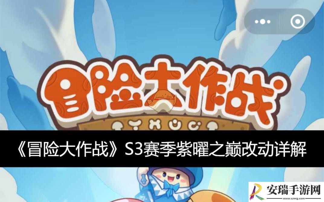 S3赛季紫曜之巅改动详解