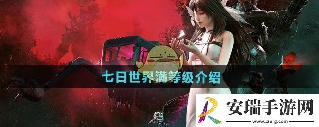 七日世界满级是多少