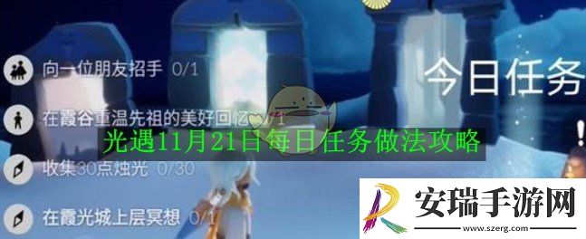 光遇11月21日每日任务做法攻略