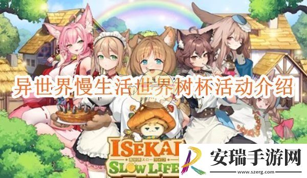 异世界慢生活世界树杯活动介绍
