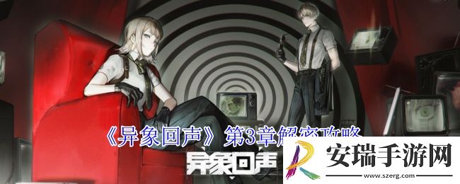 异象回声第3章怎么过