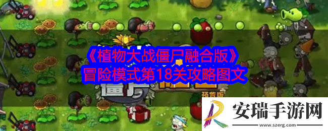 植物大战僵尸融合版冒险模式第18关怎么过