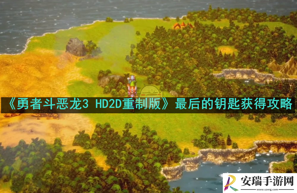 勇者斗恶龙3HD2D重制版最后的钥匙怎么获得
